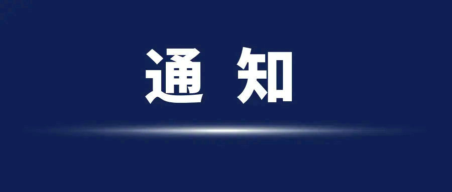 深圳市安帕爾科技有限公司12月8號放假通知